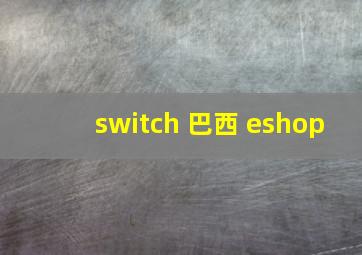 switch 巴西 eshop